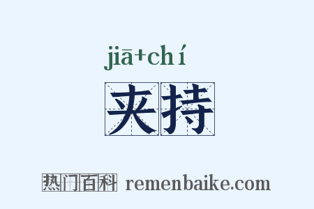 夹持是什么意思的图片